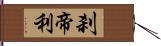 刹帝利 Hand Scroll