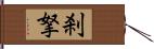 刹拏 Hand Scroll