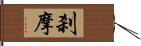 刹摩 Hand Scroll