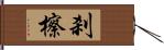 刹 Hand Scroll