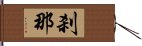 刹那 Hand Scroll