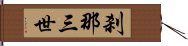 刹那三世 Hand Scroll