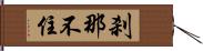 刹那不住 Hand Scroll