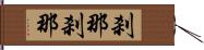 刹那刹那 Hand Scroll