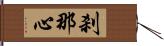 刹那心 Hand Scroll