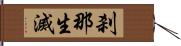 刹那生滅 Hand Scroll