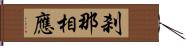 刹那相應 Hand Scroll