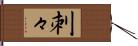 刺々 Hand Scroll