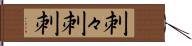刺々 Hand Scroll