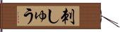 刺しゅう Hand Scroll