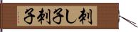 刺し子 Hand Scroll