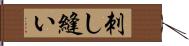 刺し縫い Hand Scroll