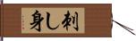 刺し身 Hand Scroll