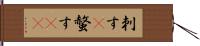 刺す(P) Hand Scroll