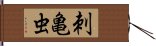 刺亀虫 Hand Scroll