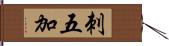 刺五加 Hand Scroll