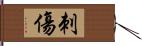 刺傷 Hand Scroll