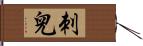 刺兒 Hand Scroll