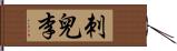 刺兒李 Hand Scroll