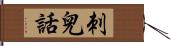 刺兒話 Hand Scroll