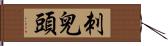 刺兒頭 Hand Scroll