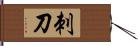 刺刀 Hand Scroll