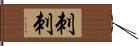 刺刺 Hand Scroll