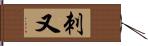 刺又 Hand Scroll