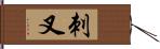 刺叉 Hand Scroll