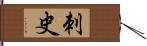 刺史 Hand Scroll