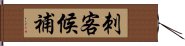 刺客候補 Hand Scroll