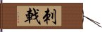 刺戟 Hand Scroll