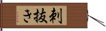 刺抜き Hand Scroll