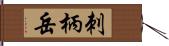 刺柄岳 Hand Scroll