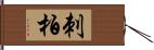 刺柏 Hand Scroll