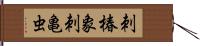 刺椿象 Hand Scroll