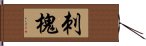 刺槐 Hand Scroll