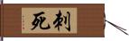 刺死 Hand Scroll