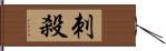 刺殺 Hand Scroll