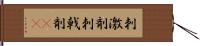 刺激剤 Hand Scroll