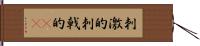 刺激的 Hand Scroll