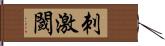 刺激閾 Hand Scroll