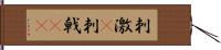 刺激(P) Hand Scroll