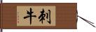 刺牛 Hand Scroll