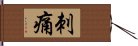 刺痛 Hand Scroll