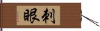 刺眼 Hand Scroll