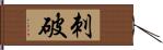 刺破 Hand Scroll