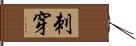 刺穿 Hand Scroll