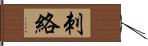 刺絡 Hand Scroll