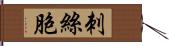 刺絲胞 Hand Scroll